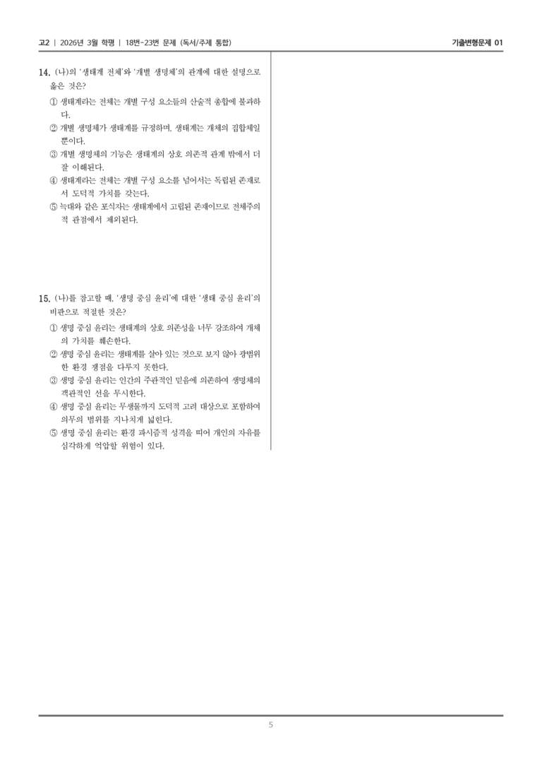 [고2] 2026년 3월 학평 18-23번 (독서 주제 통합)_기출변형문제01_preview_5