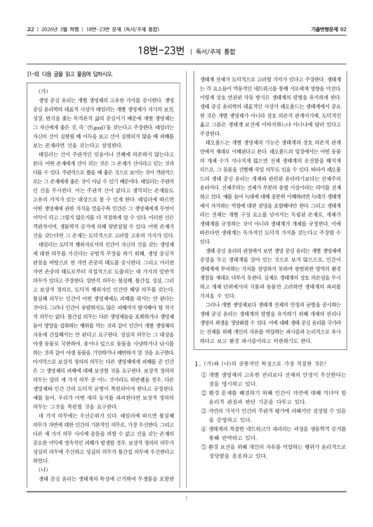 [고2] 2026년 3월 학평 18-23번 (독서 주제 통합)_기출변형문제02_preview_1