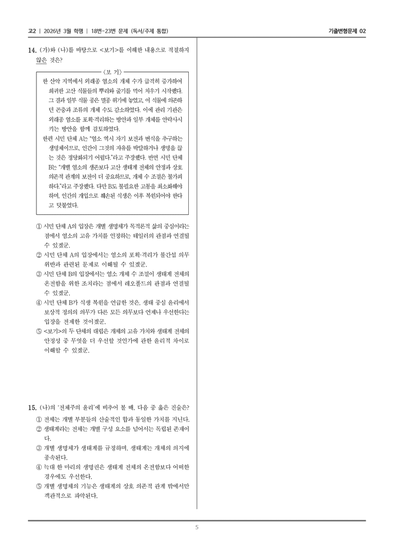 [고2] 2026년 3월 학평 18-23번 (독서 주제 통합)_기출변형문제02_preview_5