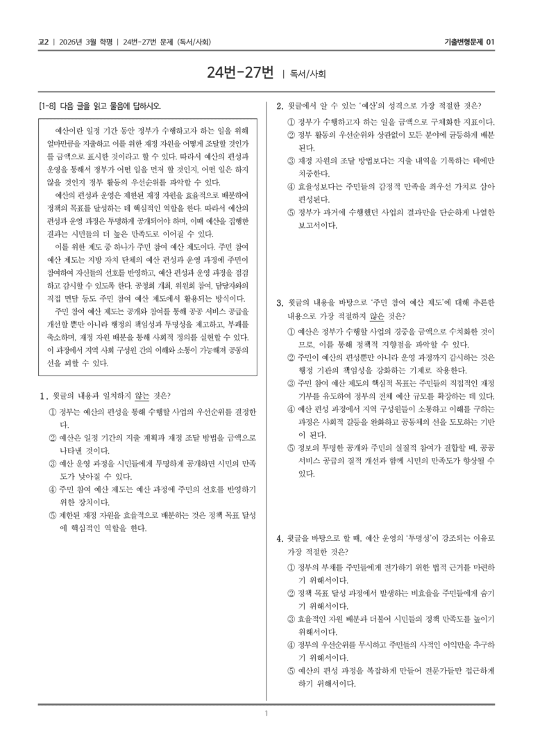 [고2] 2026년 3월 학평 24-27번 (독서 사회)_기출변형문제01_preview_1