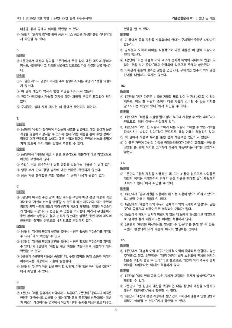 [고2] 2026년 3월 학평 24-27번 (독서 사회)_기출변형문제01_preview_5