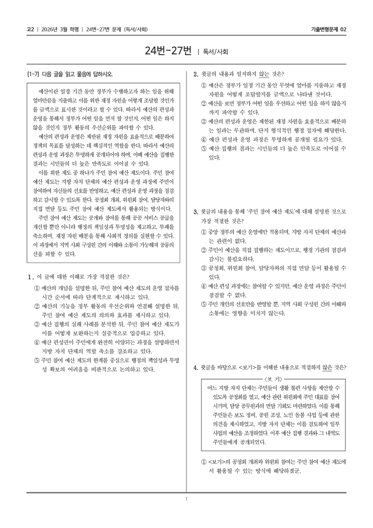 [고2] 2026년 3월 학평 24-27번 (독서 사회)_기출변형문제02_preview_1