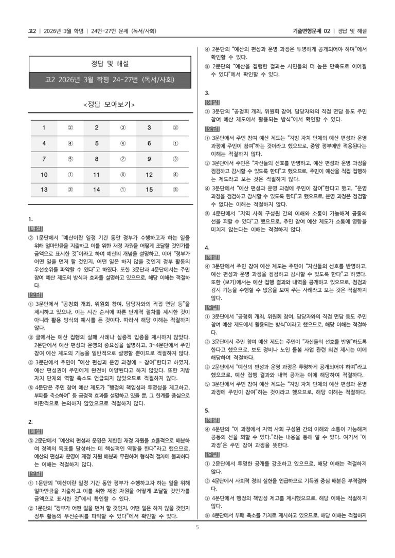 [고2] 2026년 3월 학평 24-27번 (독서 사회)_기출변형문제02_preview_5