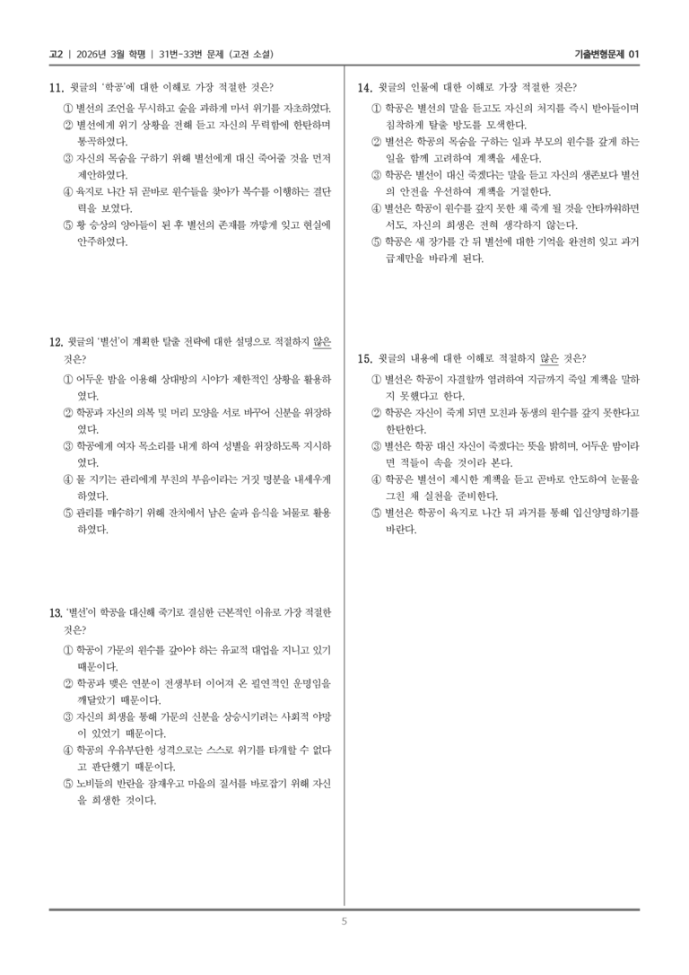 [고2] 2026년 3월 학평 31-33번 (고전 소설)_기출변형문제01_preview_5