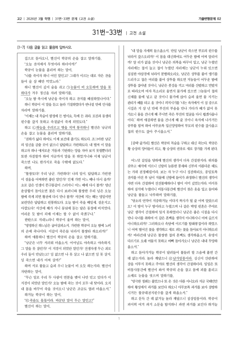 [고2] 2026년 3월 학평 31-33번 (고전 소설)_기출변형문제02_preview_1