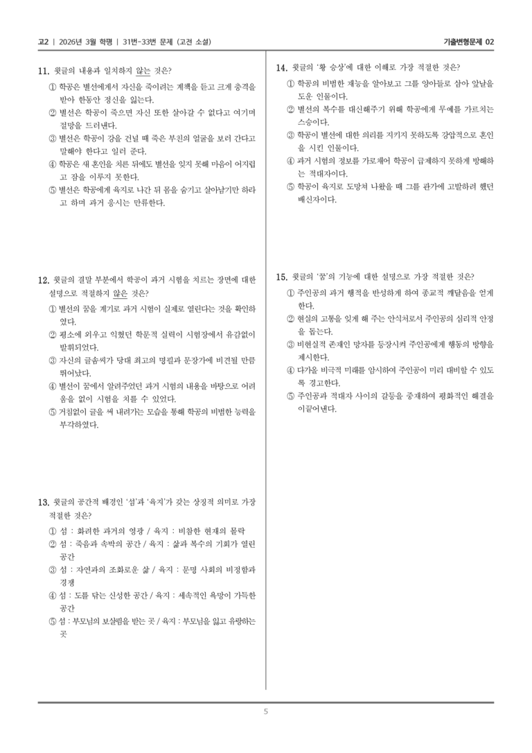 [고2] 2026년 3월 학평 31-33번 (고전 소설)_기출변형문제02_preview_5
