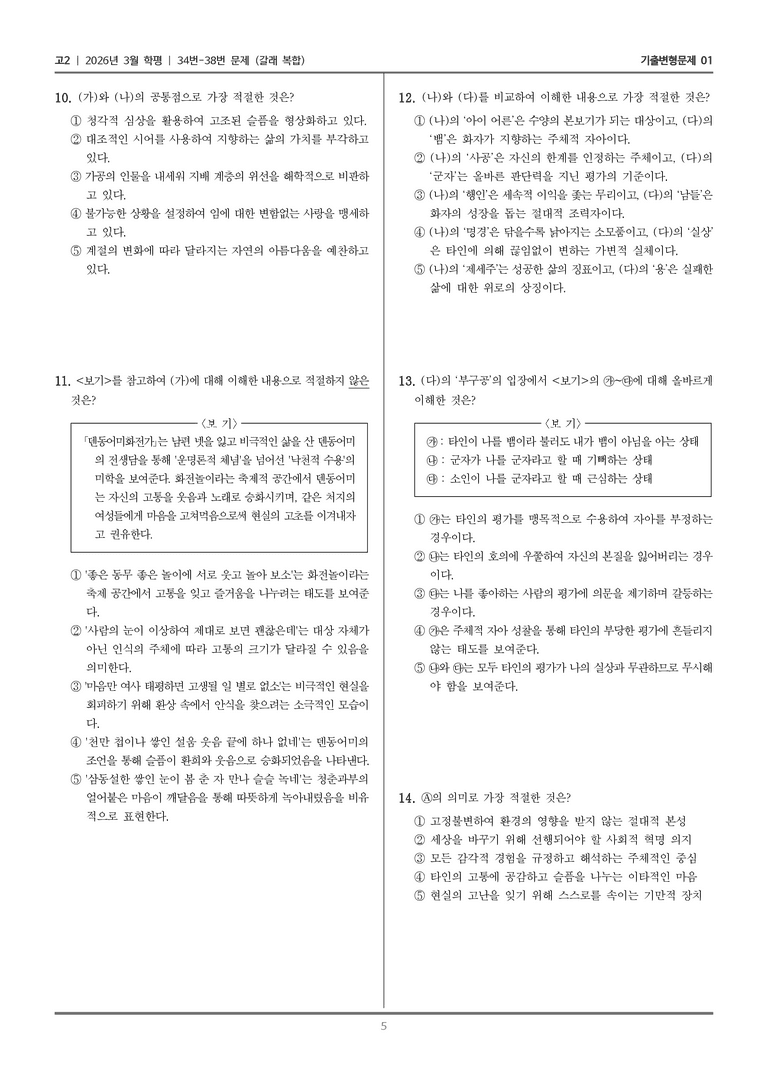 [고2] 2026년 3월 학평 34-38번 (갈래 복합)_기출변형문제01_preview_5
