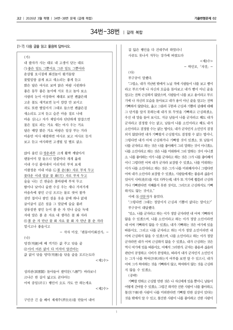 [고2] 2026년 3월 학평 34-38번 (갈래 복합)_기출변형문제02_preview_1