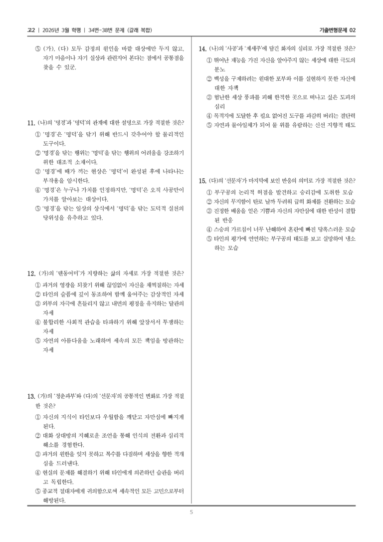 [고2] 2026년 3월 학평 34-38번 (갈래 복합)_기출변형문제02_preview_5