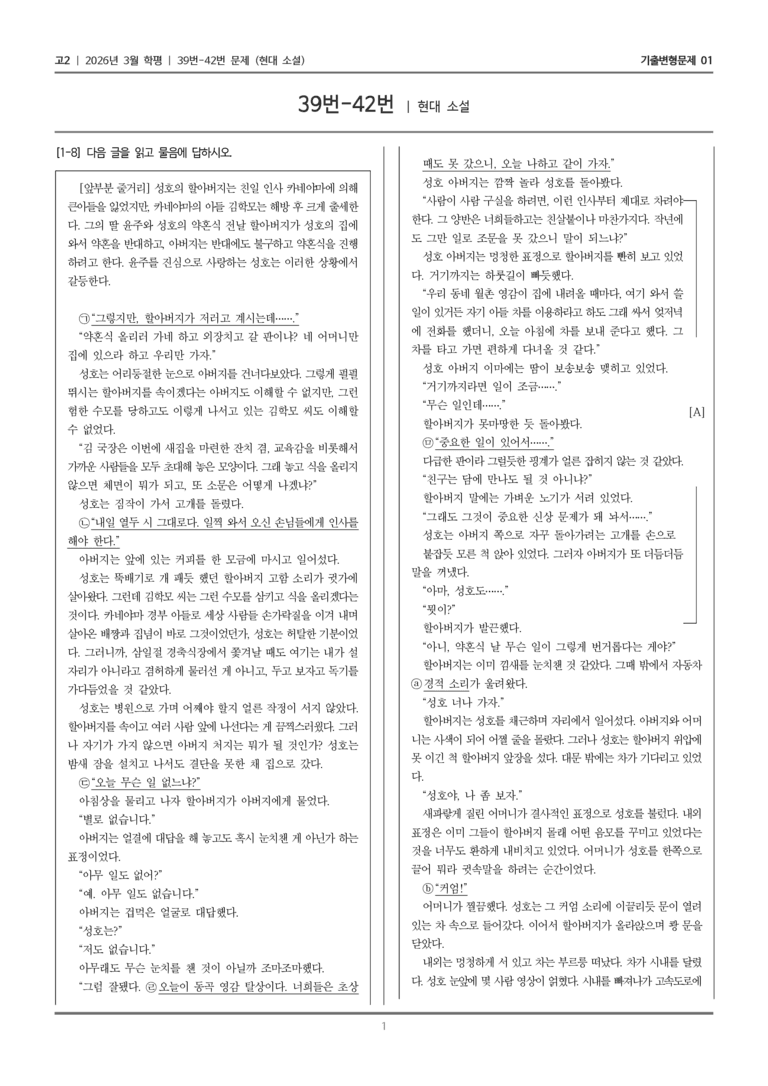 [고2] 2026년 3월 학평 39-42번 (현대 소설)_기출변형문제01_preview_1