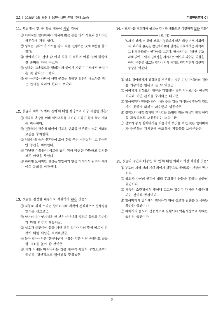 [고2] 2026년 3월 학평 39-42번 (현대 소설)_기출변형문제01_preview_5