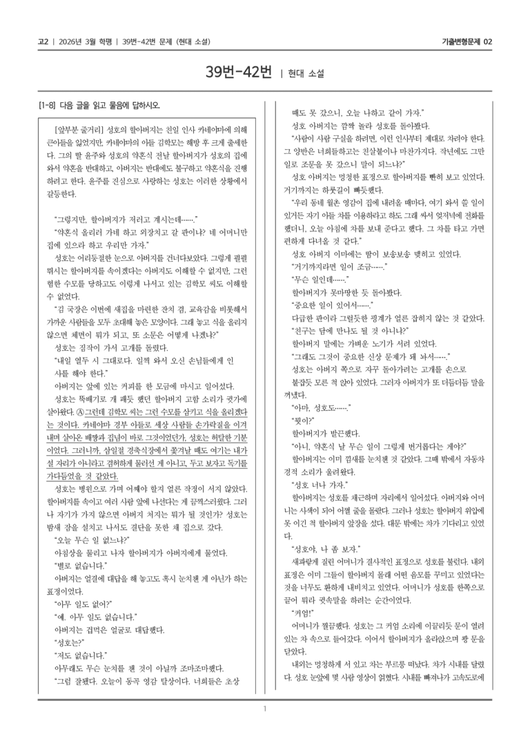 [고2] 2026년 3월 학평 39-42번 (현대 소설)_기출변형문제02_preview_1