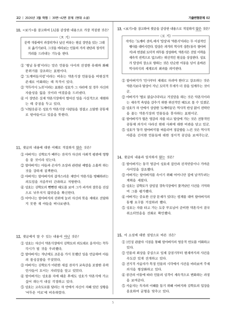 [고2] 2026년 3월 학평 39-42번 (현대 소설)_기출변형문제02_preview_5