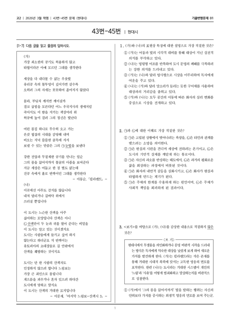 [고2] 2026년 3월 학평 43-45번 (현대시)_기출변형문제01_preview_1