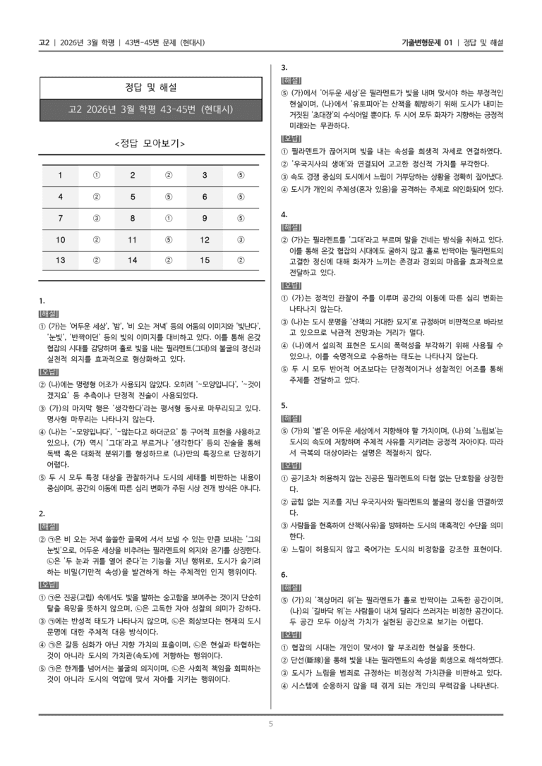 [고2] 2026년 3월 학평 43-45번 (현대시)_기출변형문제01_preview_5