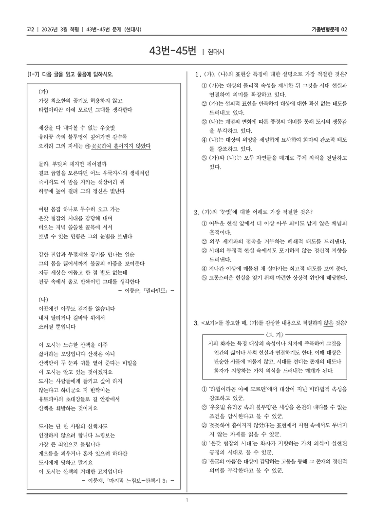 [고2] 2026년 3월 학평 43-45번 (현대시)_기출변형문제02_preview_1
