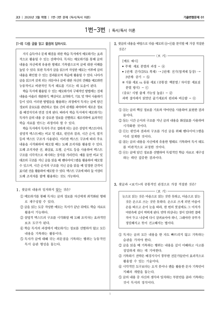 [고3] 2026년 3월 학평 1-3번 (독서 독서 이론)_기출변형문제01_preview_1