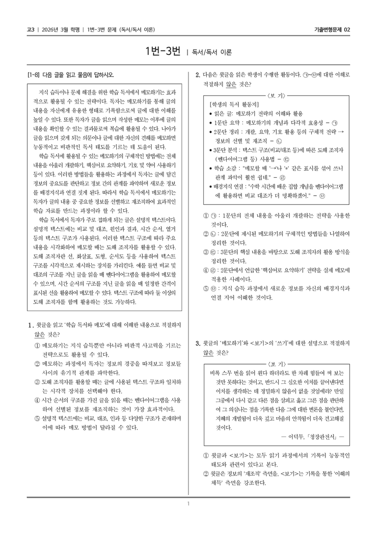 [고3] 2026년 3월 학평 1-3번 (독서 독서 이론)_기출변형문제02_preview_1