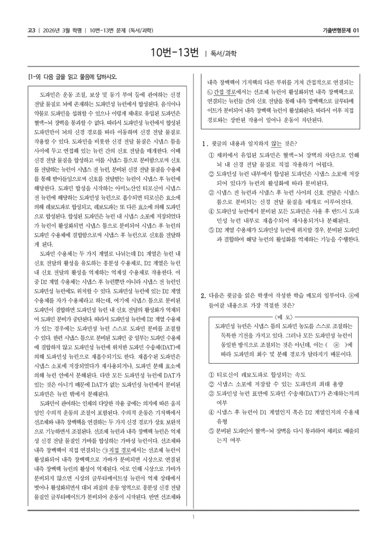 [고3] 2026년 3월 학평 10-13번 (독서 과학)_기출변형문제01_preview_1