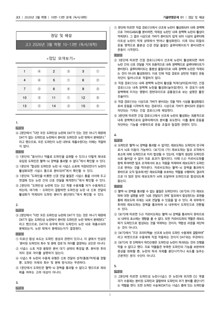 [고3] 2026년 3월 학평 10-13번 (독서 과학)_기출변형문제01_preview_5