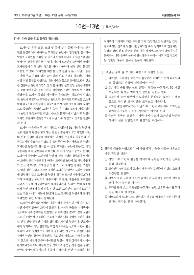 [고3] 2026년 3월 학평 10-13번 (독서 과학)_기출변형문제02_preview_1