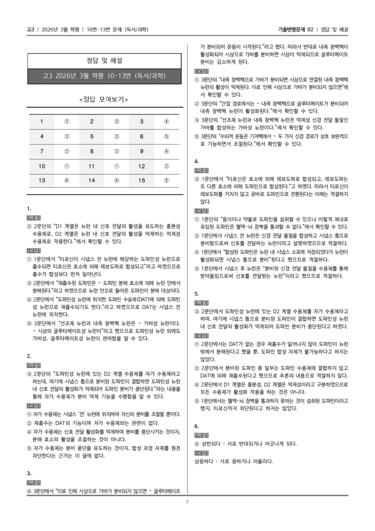 [고3] 2026년 3월 학평 10-13번 (독서 과학)_기출변형문제02_preview_5
