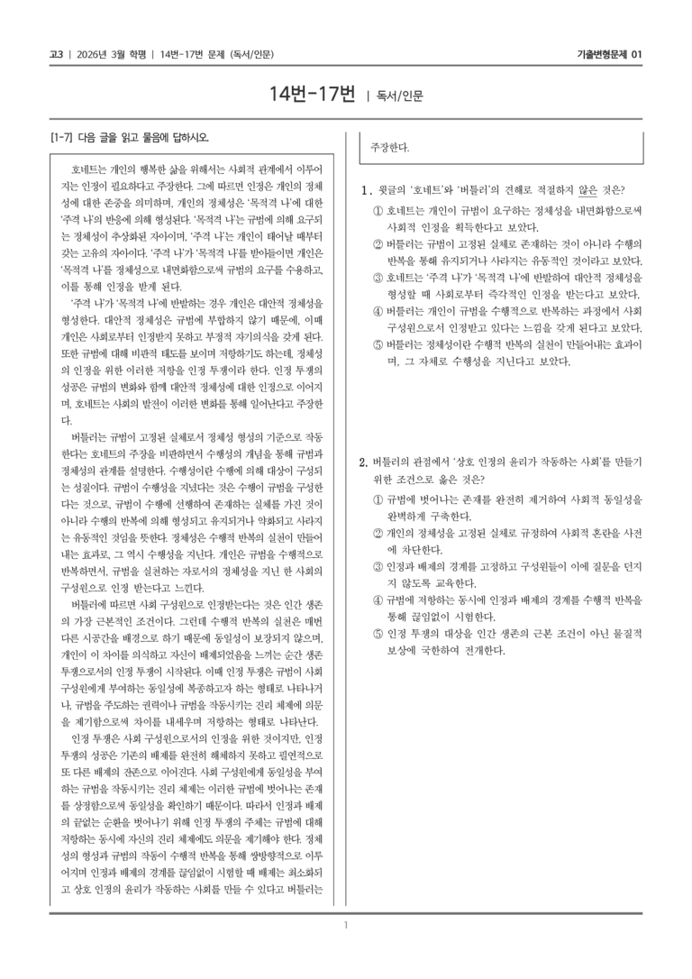 [고3] 2026년 3월 학평 14-17번 (독서 인문)_기출변형문제01_preview_1
