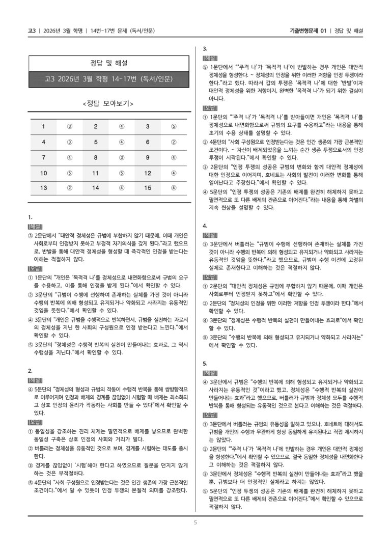 [고3] 2026년 3월 학평 14-17번 (독서 인문)_기출변형문제01_preview_5