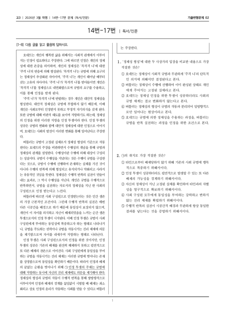 [고3] 2026년 3월 학평 14-17번 (독서 인문)_기출변형문제02_preview_1