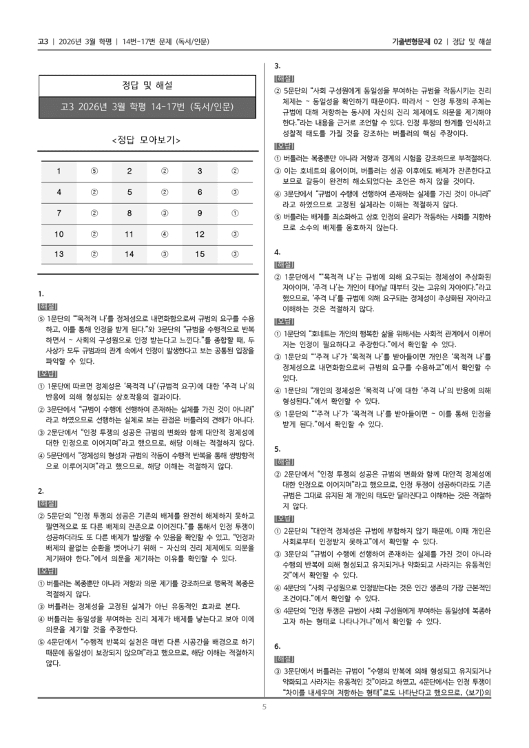 [고3] 2026년 3월 학평 14-17번 (독서 인문)_기출변형문제02_preview_5
