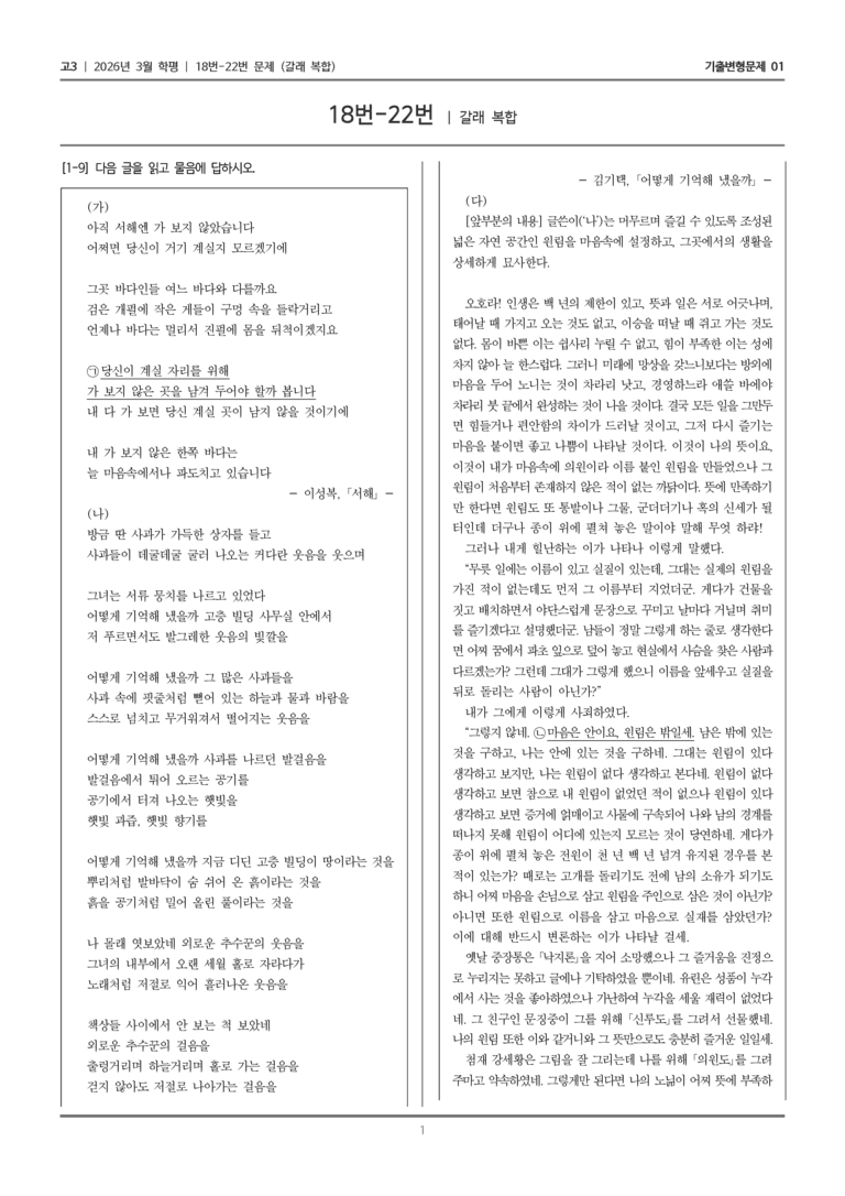 [고3] 2026년 3월 학평 18-22번 (갈래 복합)_기출변형문제01_preview_1