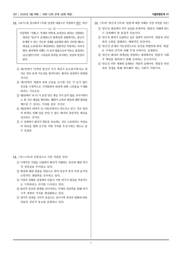 [고3] 2026년 3월 학평 18-22번 (갈래 복합)_기출변형문제01_preview_5