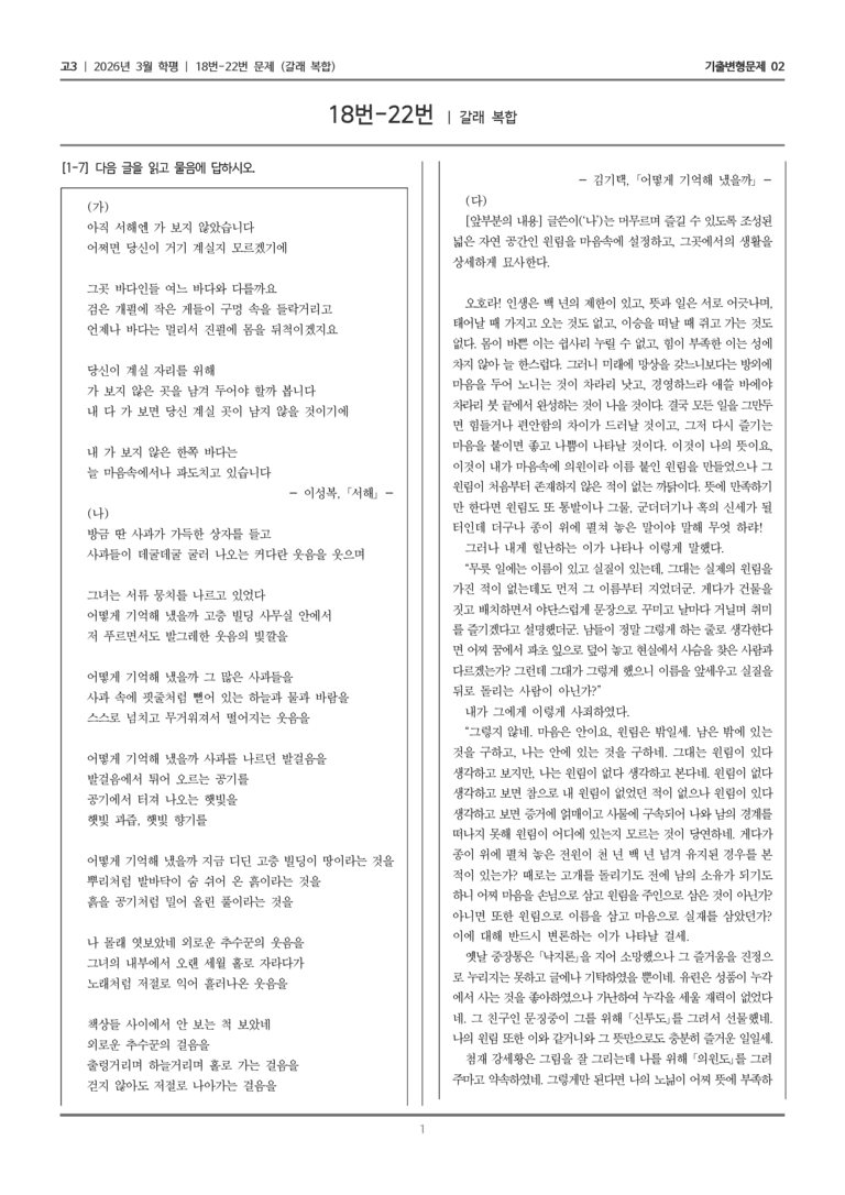 [고3] 2026년 3월 학평 18-22번 (갈래 복합)_기출변형문제02_preview_1