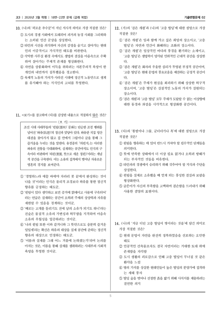 [고3] 2026년 3월 학평 18-22번 (갈래 복합)_기출변형문제02_preview_5