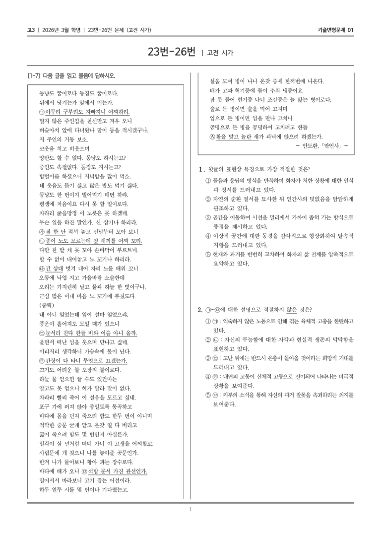 [고3] 2026년 3월 학평 23-26번 (고전 시가)_기출변형문제01_preview_1