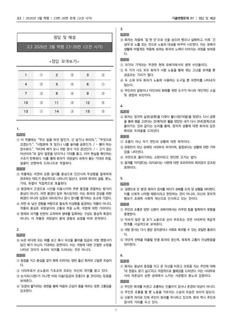 [고3] 2026년 3월 학평 23-26번 (고전 시가)_기출변형문제01_preview_5