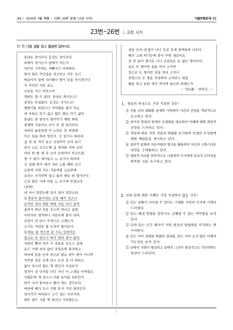 [고3] 2026년 3월 학평 23-26번 (고전 시가)_기출변형문제02_preview_1