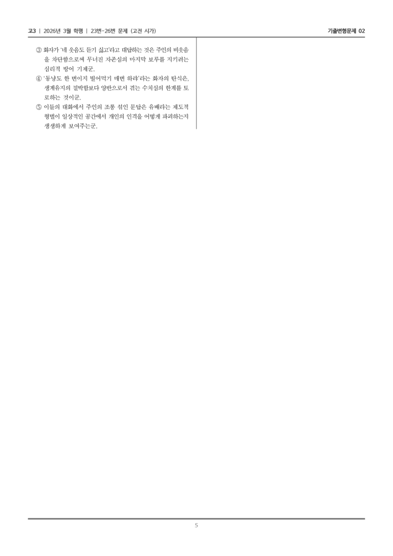 [고3] 2026년 3월 학평 23-26번 (고전 시가)_기출변형문제02_preview_5