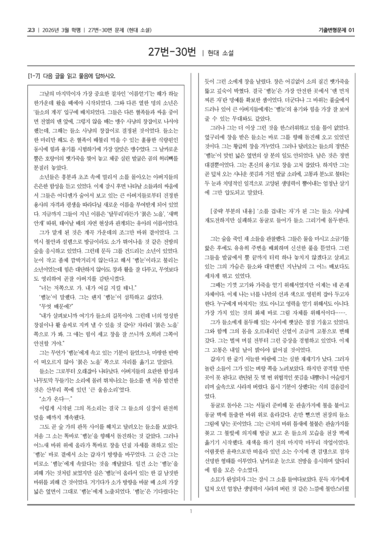 [고3] 2026년 3월 학평 27-30번 (현대 소설)_기출변형문제01_preview_1