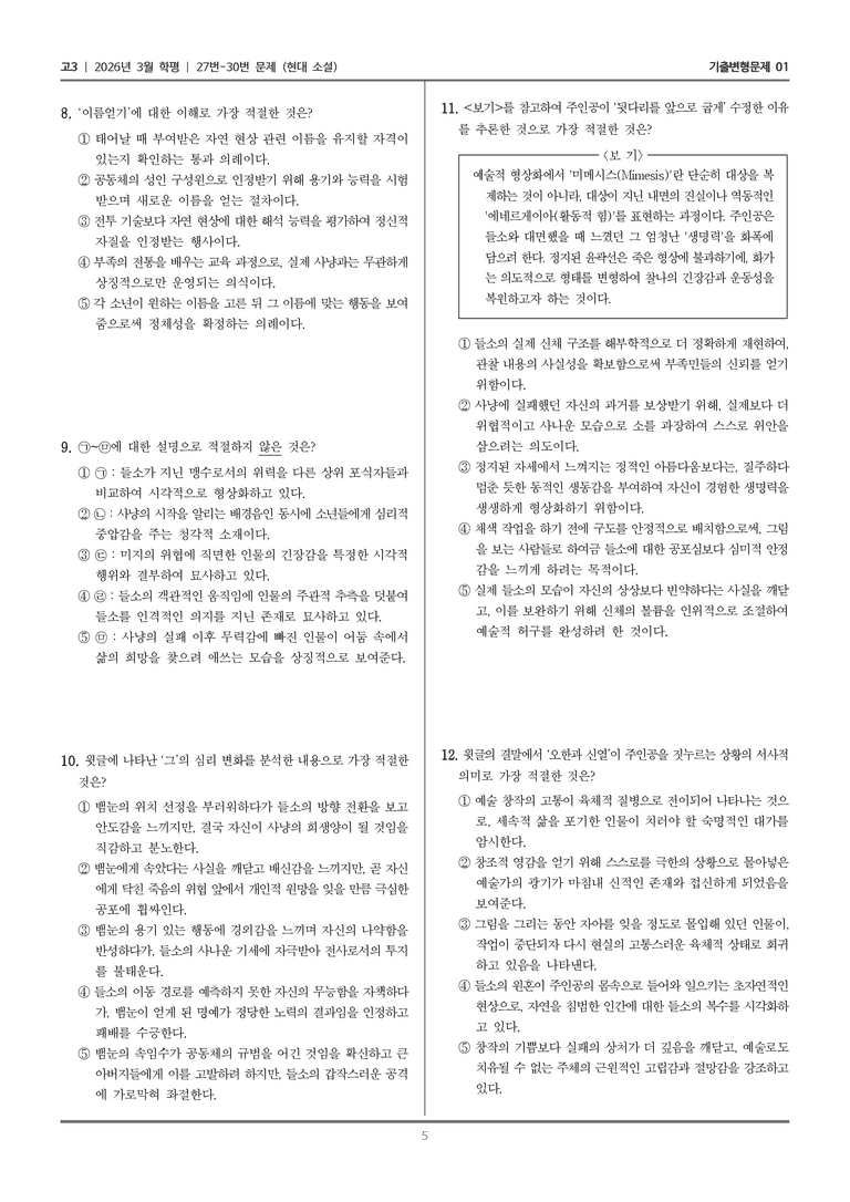 [고3] 2026년 3월 학평 27-30번 (현대 소설)_기출변형문제01_preview_5