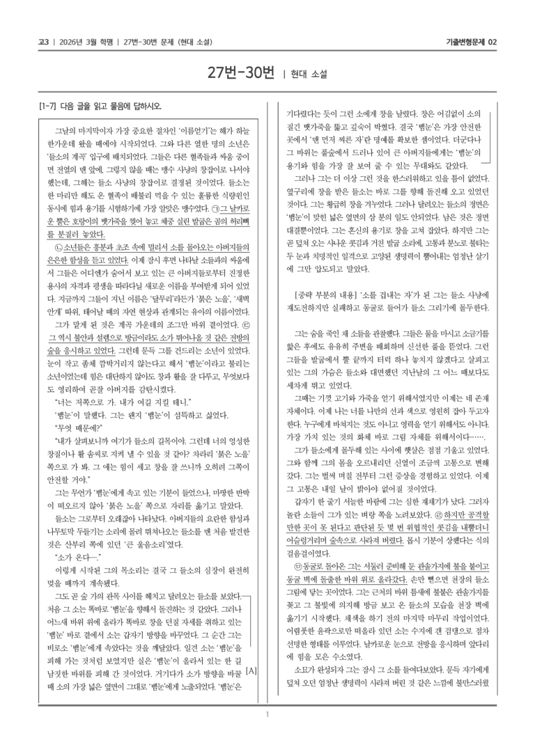 [고3] 2026년 3월 학평 27-30번 (현대 소설)_기출변형문제02_preview_1