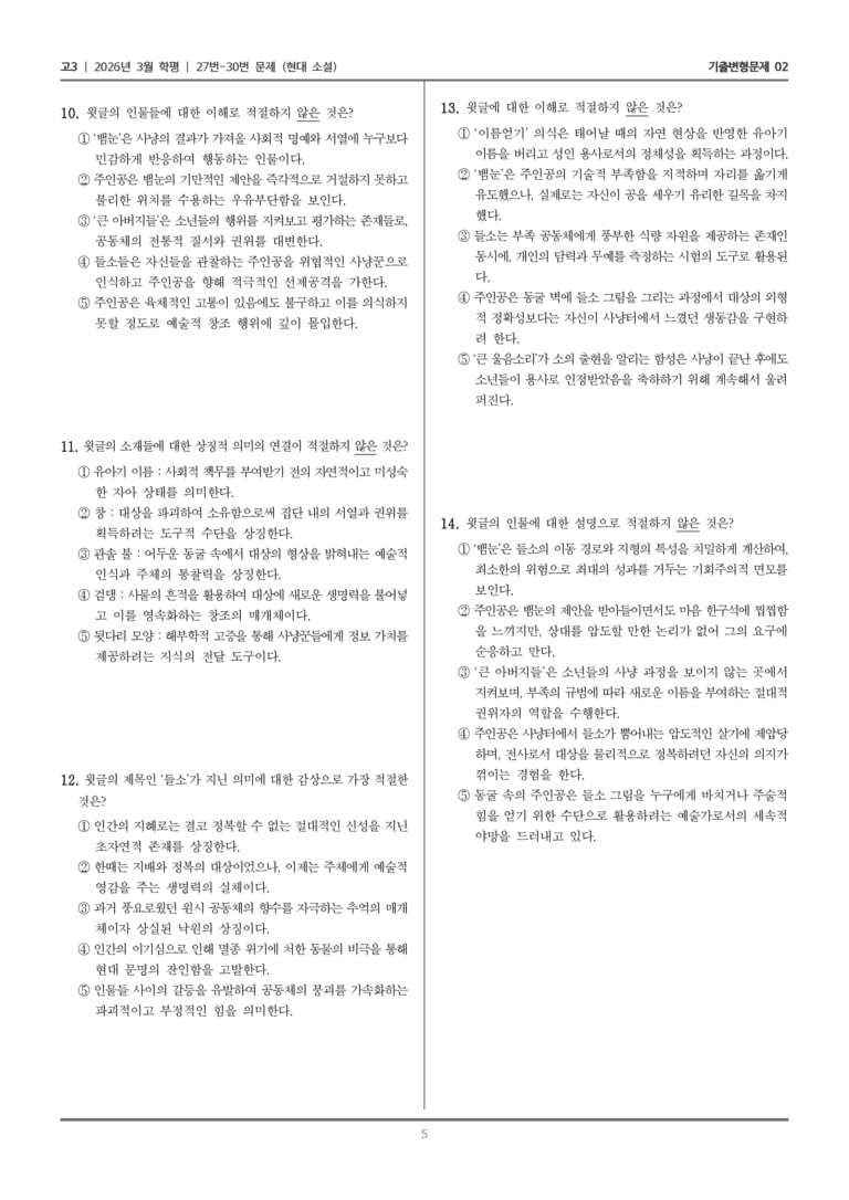 [고3] 2026년 3월 학평 27-30번 (현대 소설)_기출변형문제02_preview_5