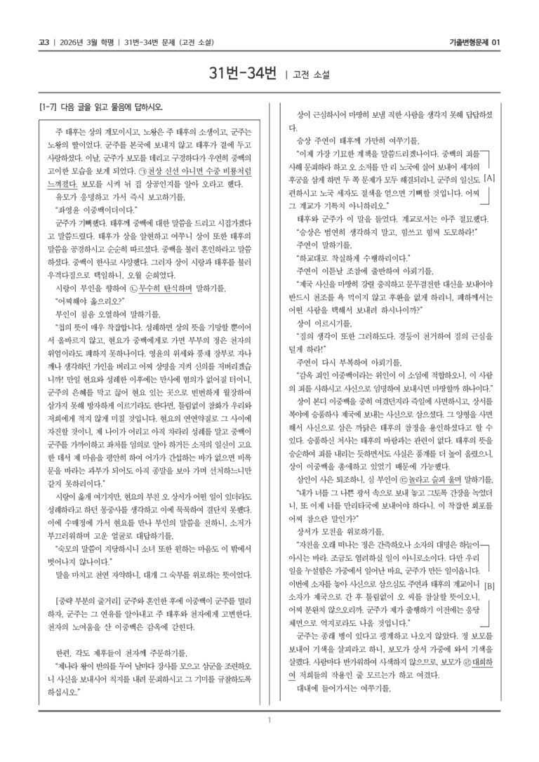 [고3] 2026년 3월 학평 31-34번 (고전 소설)_기출변형문제01_preview_1