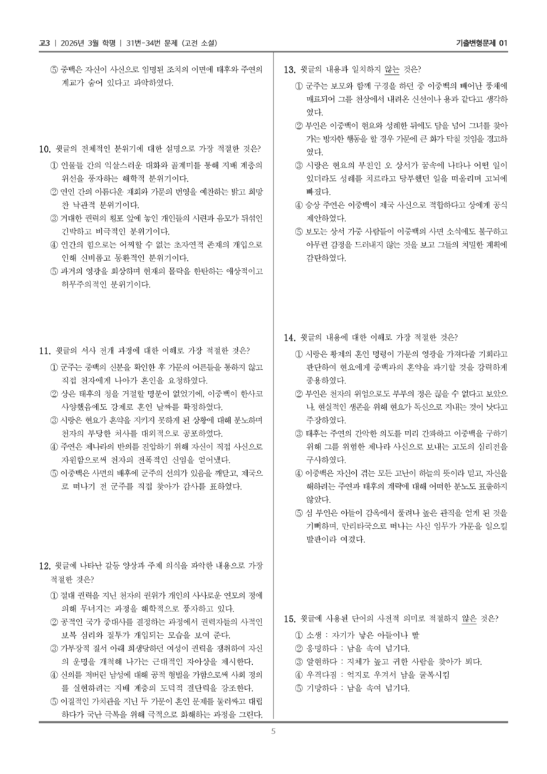 [고3] 2026년 3월 학평 31-34번 (고전 소설)_기출변형문제01_preview_5