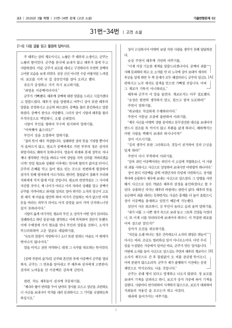 [고3] 2026년 3월 학평 31-34번 (고전 소설)_기출변형문제02_preview_1