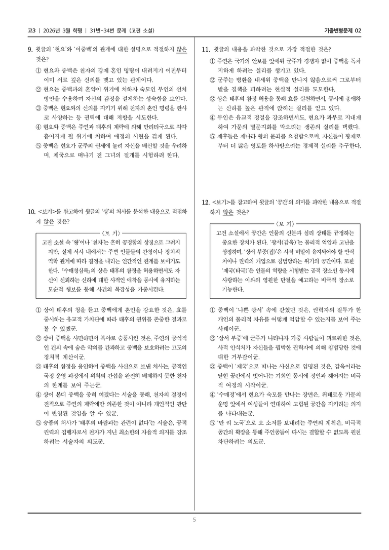 [고3] 2026년 3월 학평 31-34번 (고전 소설)_기출변형문제02_preview_5