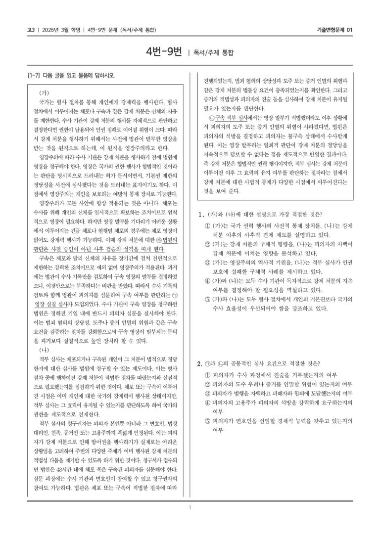 [고3] 2026년 3월 학평 4-9번 (독서 주제 통합)_기출변형문제01_preview_1