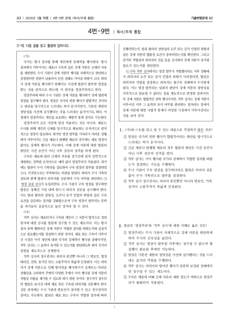 [고3] 2026년 3월 학평 4-9번 (독서 주제 통합)_기출변형문제02_preview_1