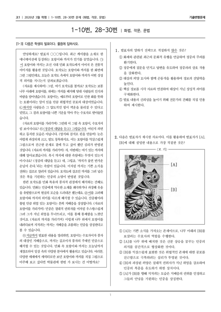 [고1] 2026년 3월 학평 1-10, 28-30번 (화법, 작문, 문법)_기출변형문제_preview_1