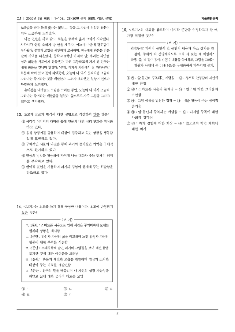 [고1] 2026년 3월 학평 1-10, 28-30번 (화법, 작문, 문법)_기출변형문제_preview_5